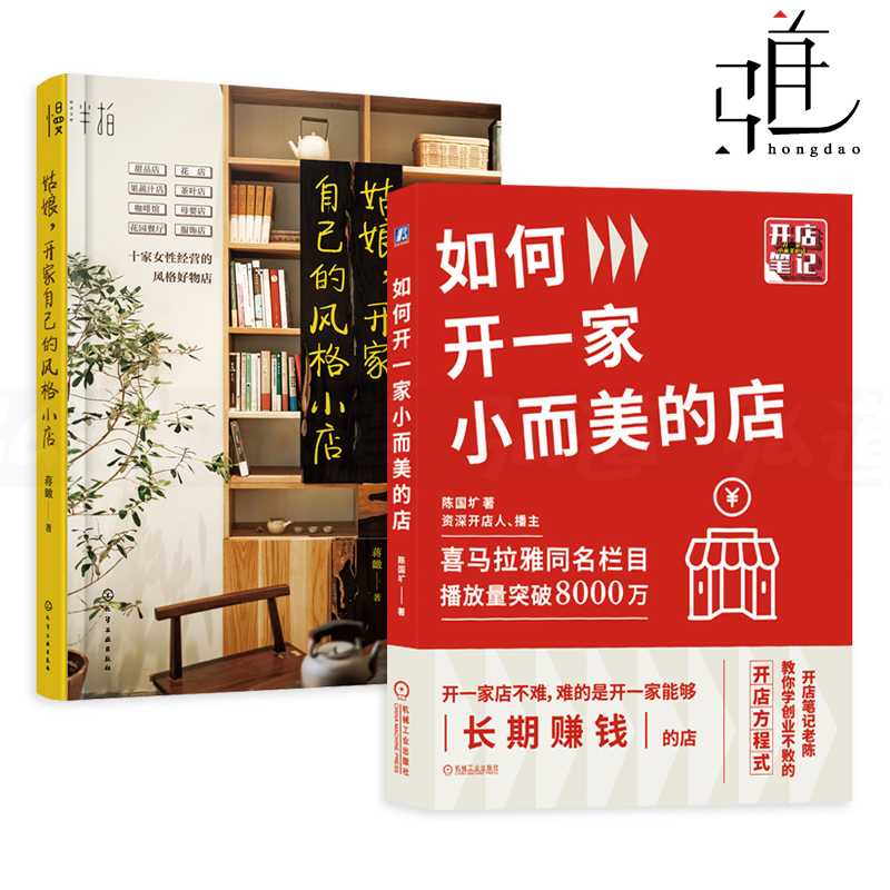 的风格小店 设计 销售商品陈列文艺生活美学空间门面店铺经营管理书籍