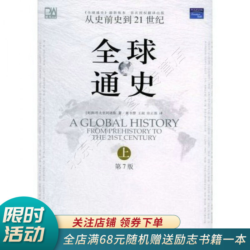 通史第7版上册：从史前史到21世纪