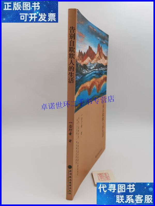 【二手9成新】告别自欺欺人的生活(一版一印) /一念行者 深圳报