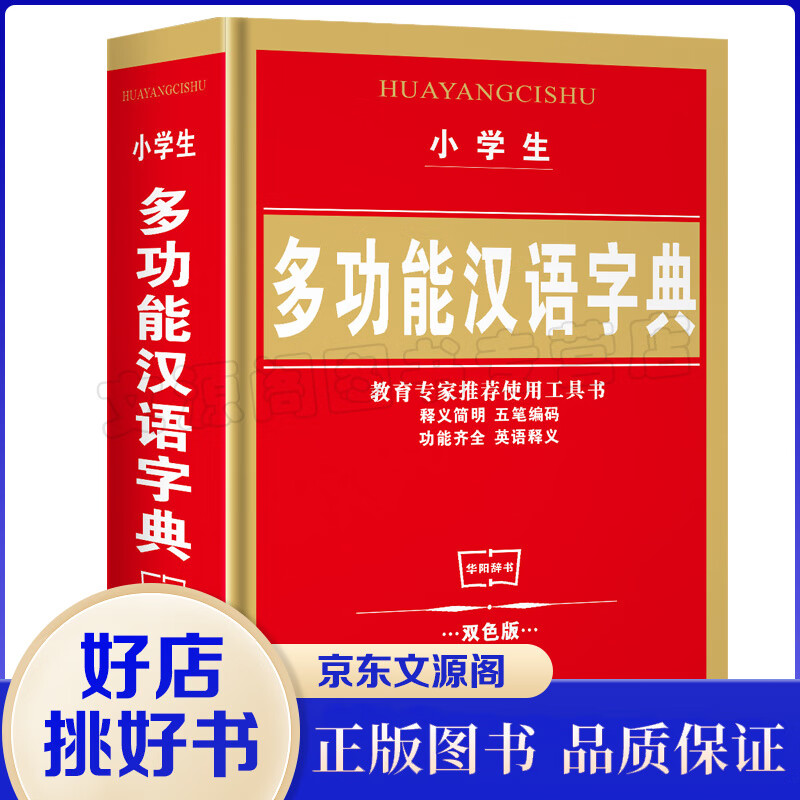 小学生多功能汉语字典（双色版）中英结合 1-6年级小学生汉语词典 中小学生工具书小学生字典书籍书籍