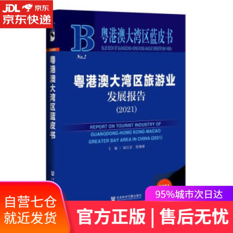 【新华书店】粤港澳大湾区旅游业发展报告(2021)(精)粤港澳大湾区蓝皮书 徐红罡,保继刚 社会科学文献出版社