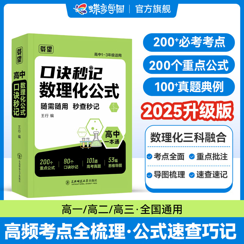 高中数理化公式定理大全口诀秒记一本通小册子2025版 高一高二高三数学物理化学公式考点详解速记 2026高考一轮复习数理化公式手册知识点大全 全国通用