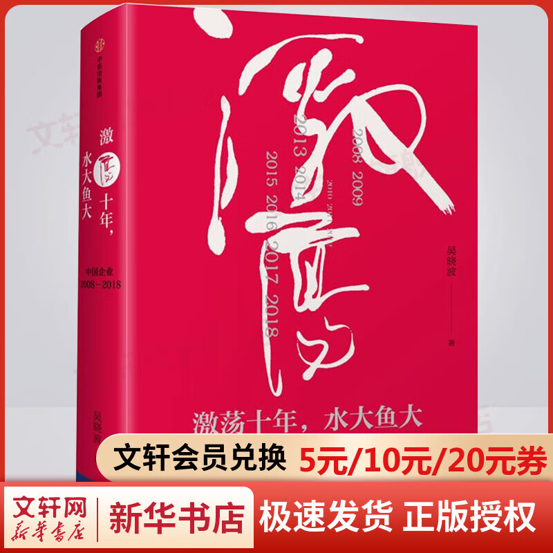 激荡十年 水大鱼大 吴晓波企业史 晓波企业史