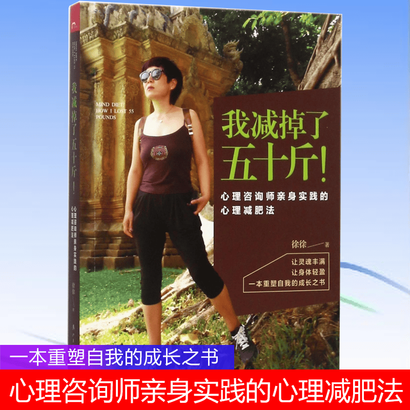我减掉了五十斤(心理咨询师亲身实践的心理减肥法)