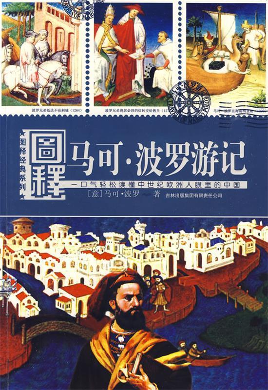 图释经典系列：图释马可 · 波罗游记 9787807628996