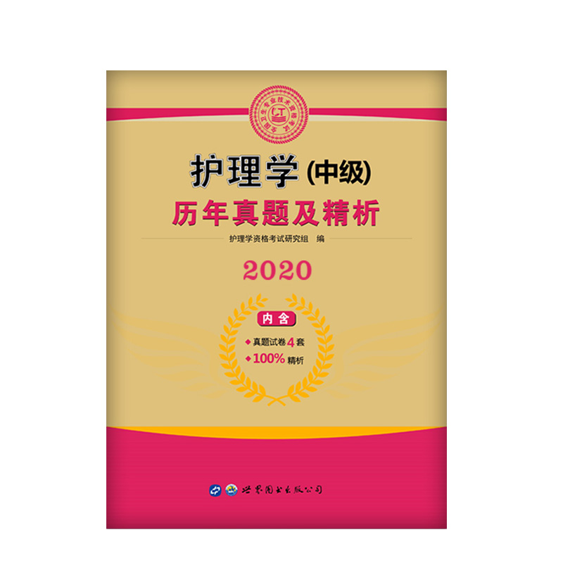 护理学（中级）2019新大纲版历年真题及精析试卷