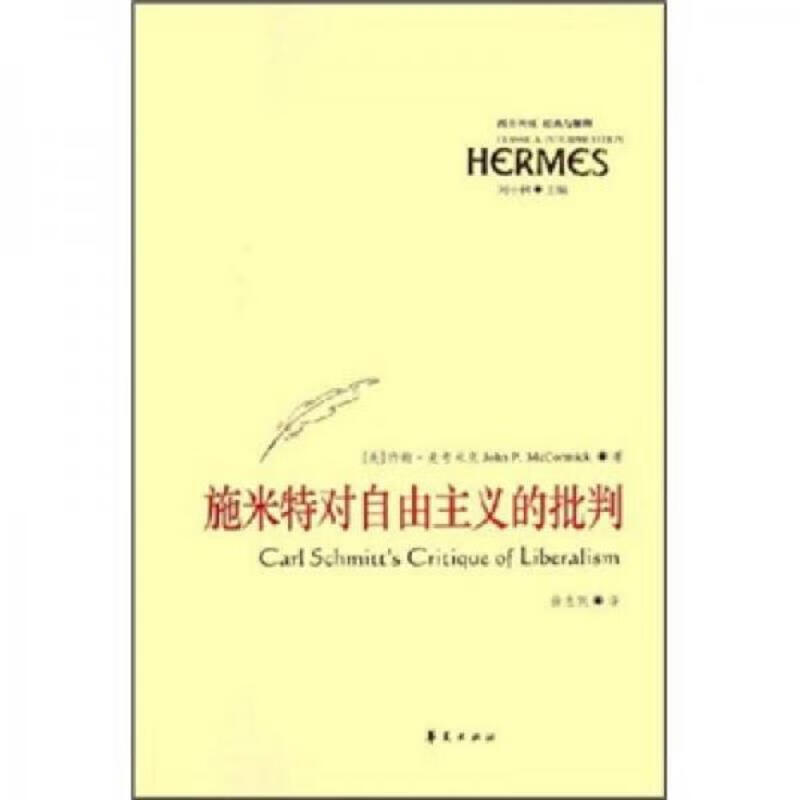 施米特对自由主义的批判：反对技术作为政治