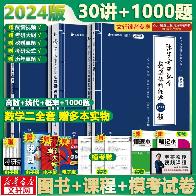 【官方现货+可选】2024张宇考研数学 张宇30讲高数线代概率 张宇强化36讲 张宇1000题 可搭张剑英语肖秀荣腿姐徐涛政治汤家凤李永乐数学 【加赠】张宇30讲+300题+1000题 数学二
