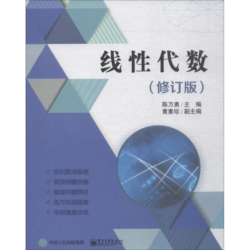 线性代数 陈万勇 电子工业出版社