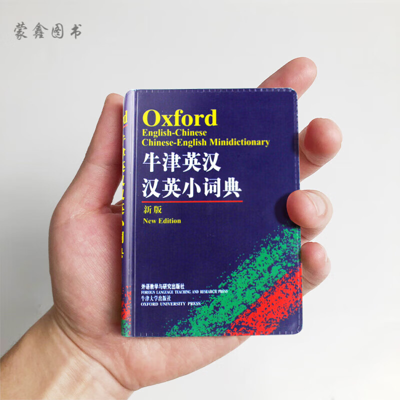 袖珍牛津英汉汉英双解小词典(新版第2版)商务印书馆精美便携手掌大小全新正版 小全新正版