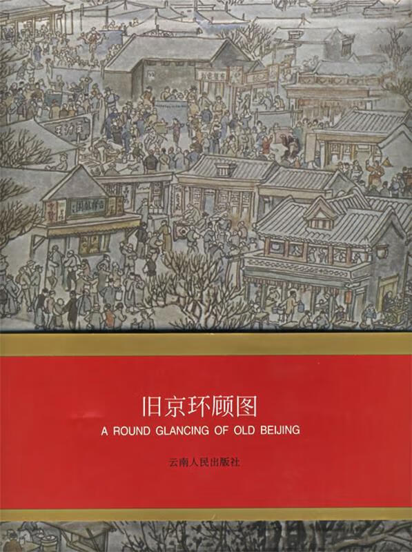 旧京环顾图