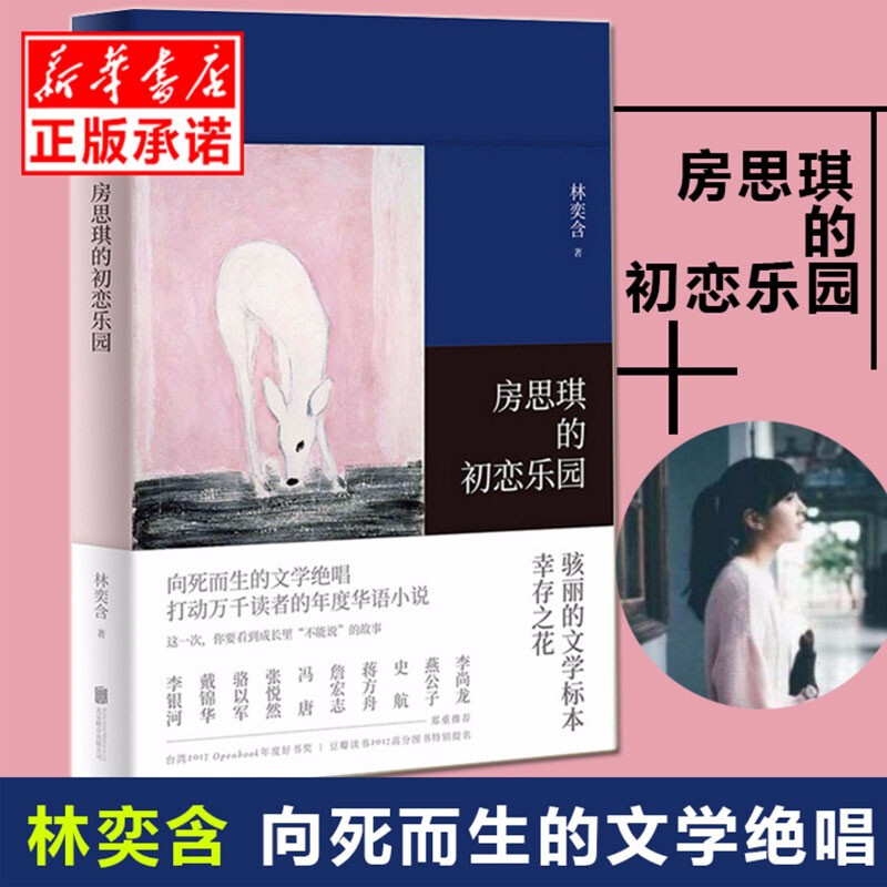 【正版】房思琪的初恋乐园 林奕含 简体中文版无删减林奕含的书现当代