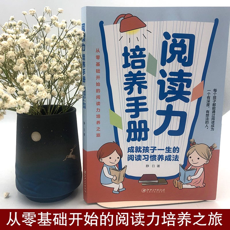 阅读力培养手册：成就孩子一生的阅读习惯养成法，从零基础开始的阅读能力培养之旅详情图