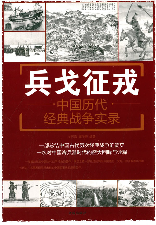 兵戈征戎 中国历代经典战争实录