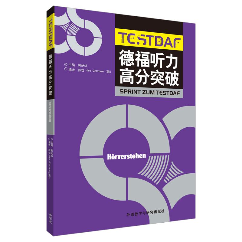 德福听力高分突破
