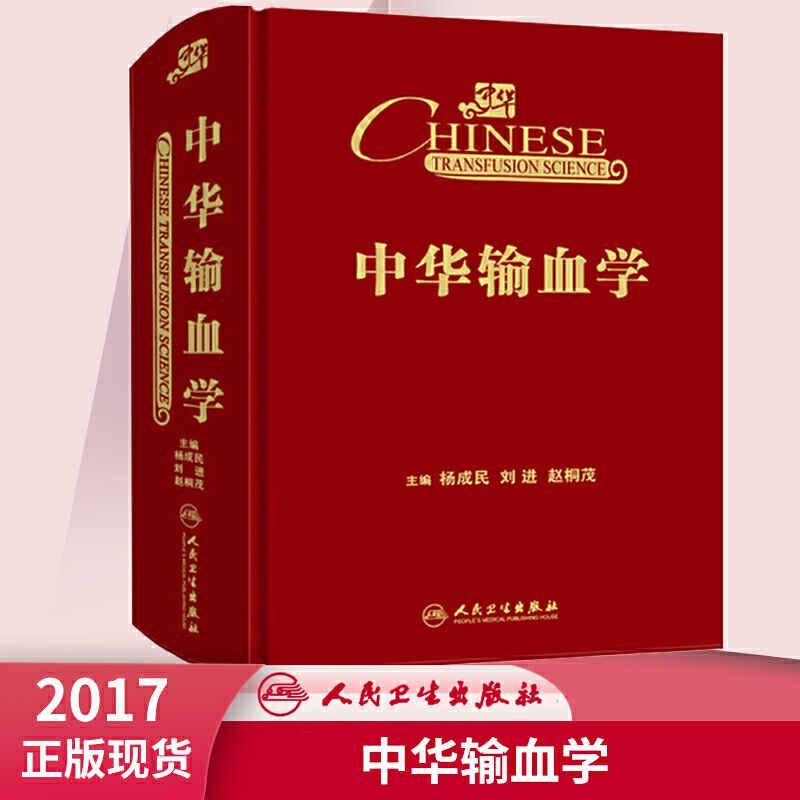 正版现货 中华输血学 杨成民 刘进 赵桐茂 主编 输血科医师/麻醉科医师基础输血学输血技术学临床输血