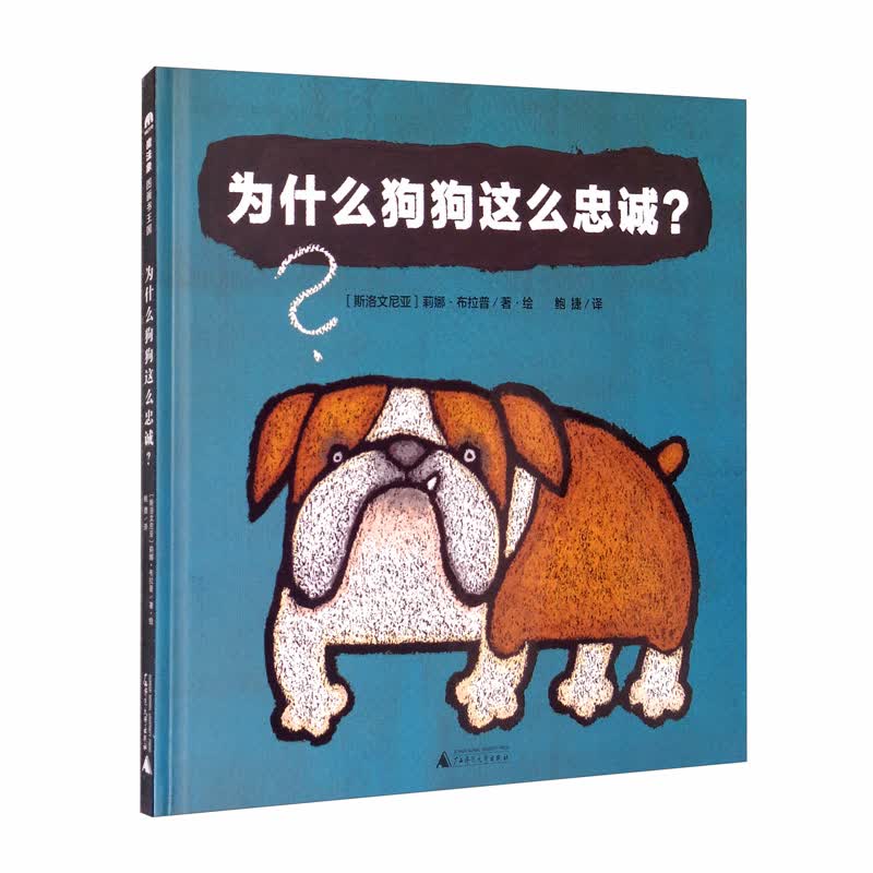 为什么狗狗这么忠诚？(魔法象·图画书王国)