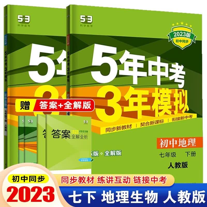【七年级下册】2023版 5年中考3年模拟 53七年级下五年中考三年模拟 53初中五三 初一同步练习册辅导书 【套装2本】地理+生物 下册 人教版