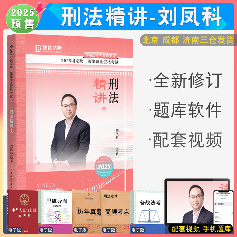 正版 2025瑞达法考刘凤科讲刑法精讲 法律职业资格考试刑法客观题强化