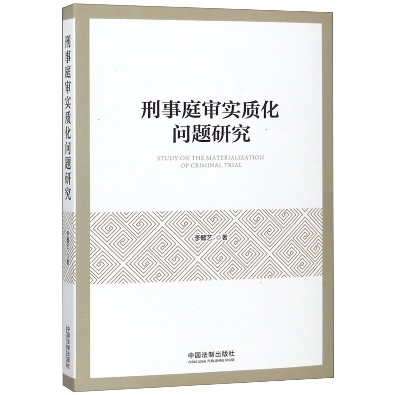 刑事庭审实质化问题研究