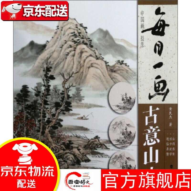 【官方旗舰店】 每日一画:古意山水 黄民杰  福建美术出版社