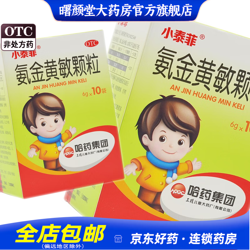 三精 小泰菲 氨金黄敏颗粒 6g*10袋/盒 用于缓解普通儿童和流行性 1盒