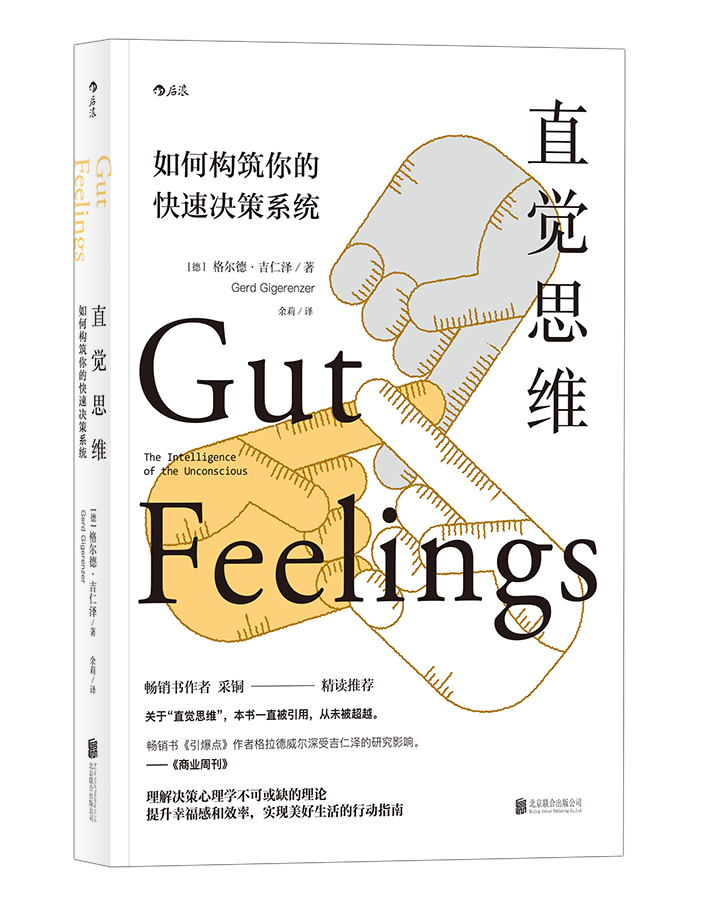 直觉思维: 如何构建你的快速决策系统 格尔德·吉仁泽 哲学/宗教 9787559619426