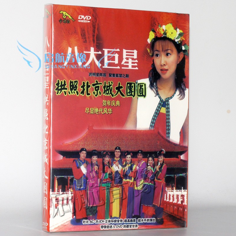【金碟豹】卓依婷 八大*星拱照北京城大团圆 dvd 贺年光盘
