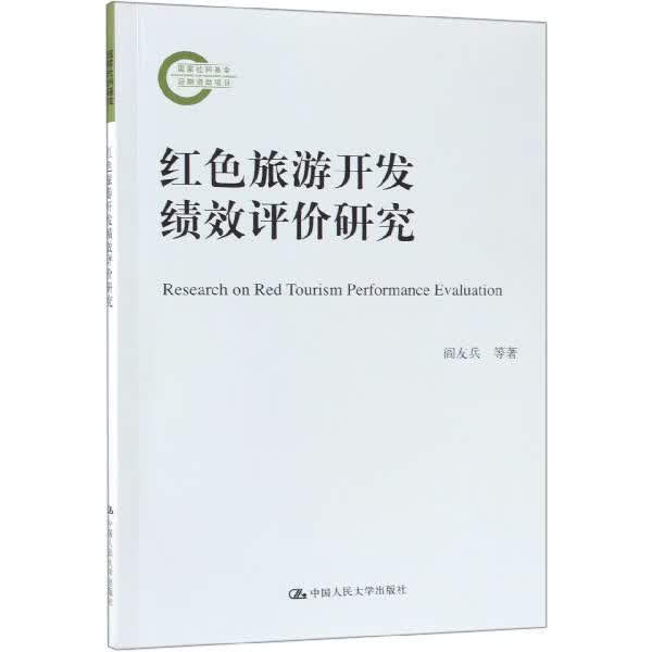 红色旅游开发绩效评价研究