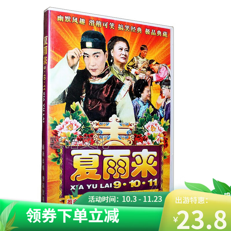 夏雨来9-10-11部 dvd经典潮剧搞笑爆笑经典收藏剧dvd 潮汕小品