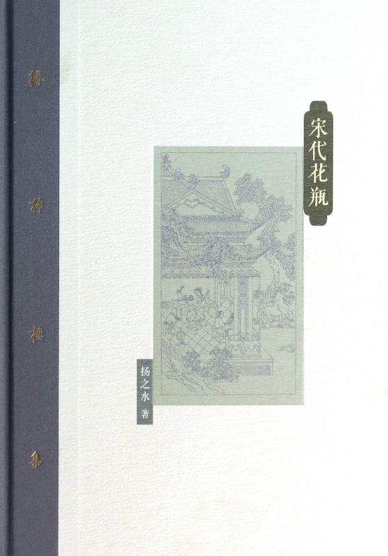 宋代花瓶(精)/棔柿楼集