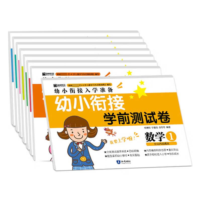 幼小衔接学前测试卷（8册）