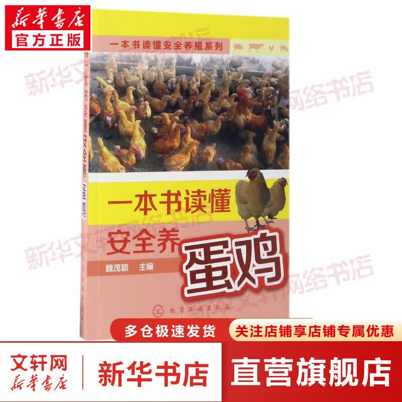 一本书读懂安全养蛋鸡