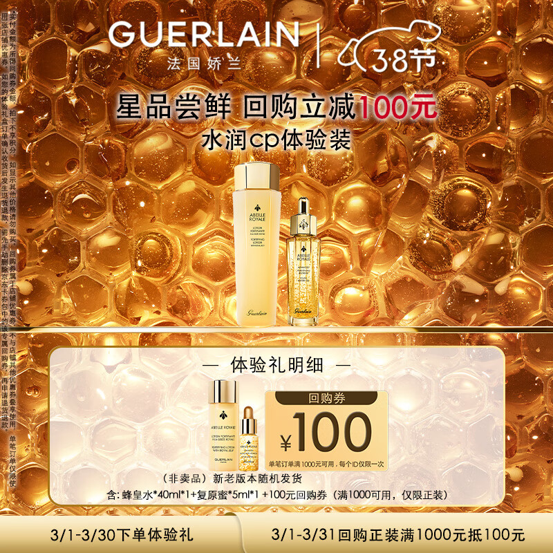 娇兰（Guerlain）回购券 复原蜜5ml+蜂皇水40ml 精华试用装 小样护肤品属于什么档次？