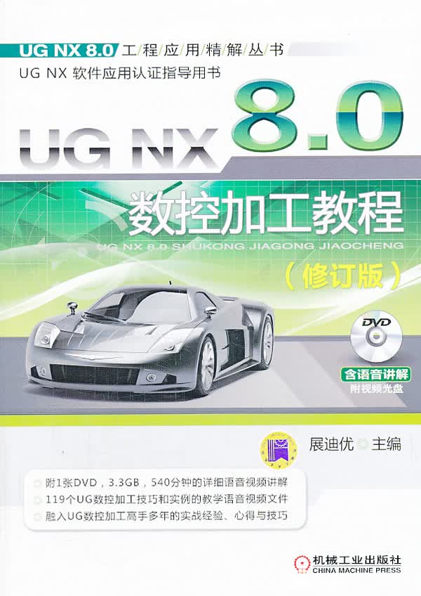 UG NX 8.0数控加工教程 9787111440680 机械工业出版社 展迪优主编