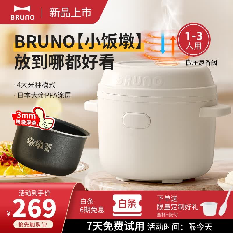 BRUNO小饭墩电饭煲家用1.5L小容量1-3人智能预约微压多功能菜单不沾锅内胆迷你电饭锅2023年新款 象牙白高性价比高么？