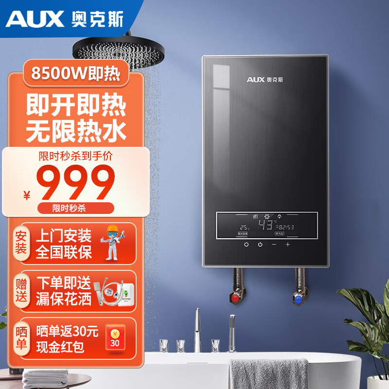奥克斯即热式电热水器家用卫生间小型智能变频恒温8500w洗澡专用厨房