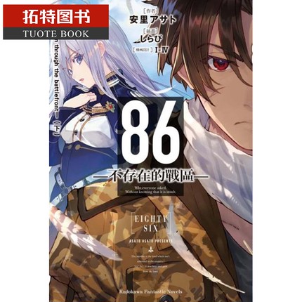 现货 台版轻小说 安里アサト86―不存在的战区― (Ep.3) Run