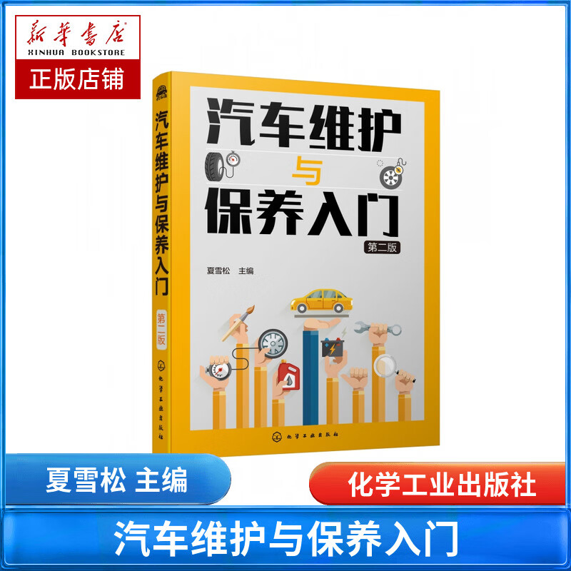汽车维护与保养入门(第2版)
