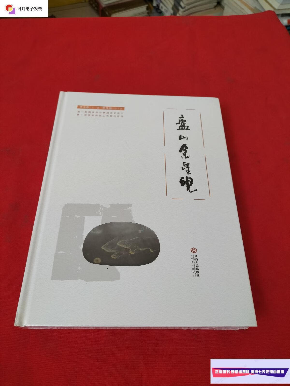 【二手9成新】庐山金星砚【精装本】全新没有开封 /李平寒 江西人民