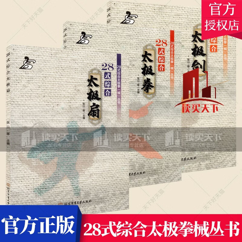 28式综合太极拳械丛书 全3册 28式综合太极拳 28式综合太极剑 28式