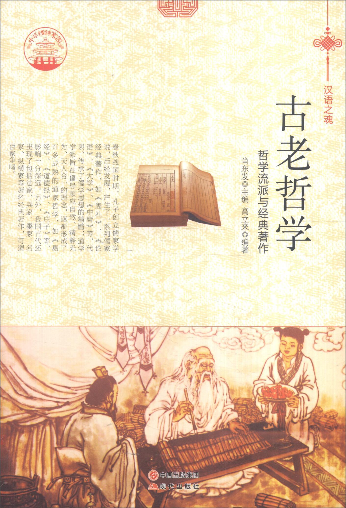 古老哲学:哲学流派与经典著作/肖东发/艺术/9787514329667