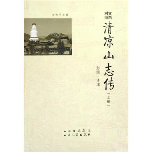 文白对照清凉山志传 华和平 山西人民出版社 旅游/地图 书籍