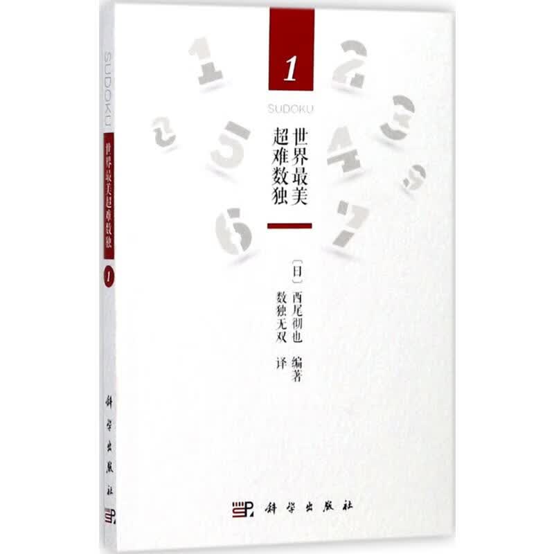 世界最美超难数独.1(1)