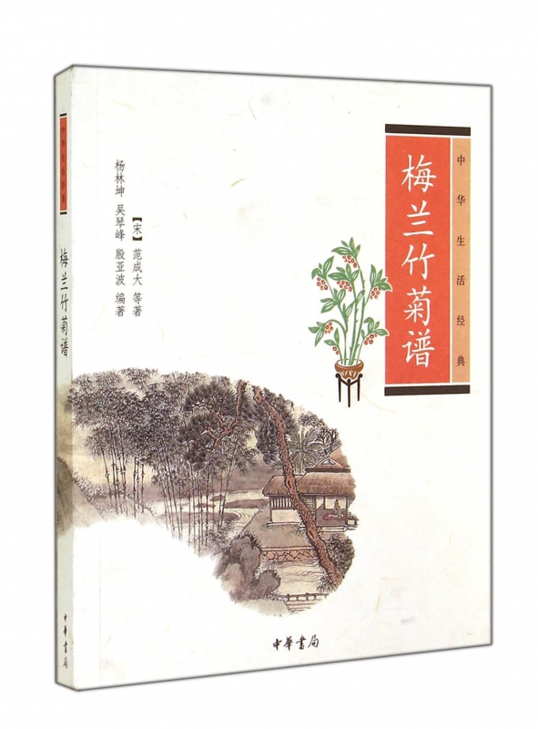 梅兰竹菊谱(中华生活经典)