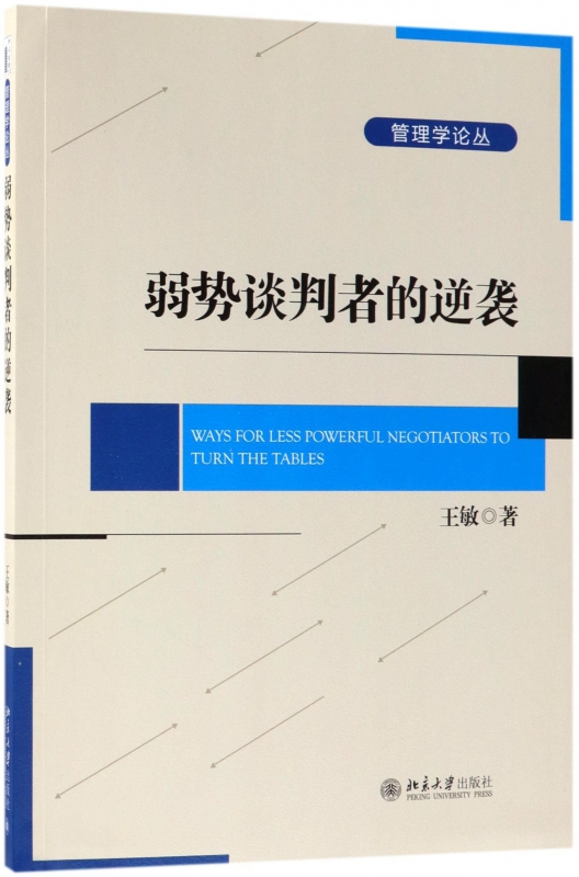 弱势谈判者的逆袭/管理学论丛
