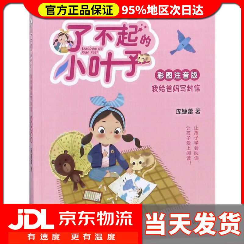 【 送货上门】了不起的小叶子(彩图注音版)·我给爸妈写封信 庞婕蕾