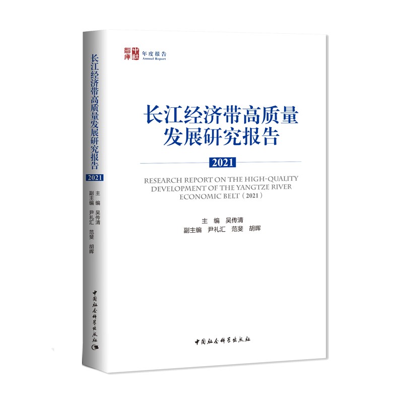 长江经济带高质量发展研究报告（2021）
