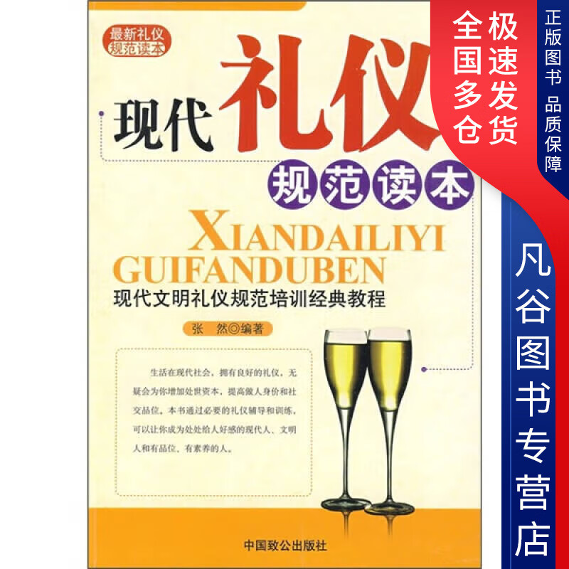 【正版书】现代礼仪规范读本