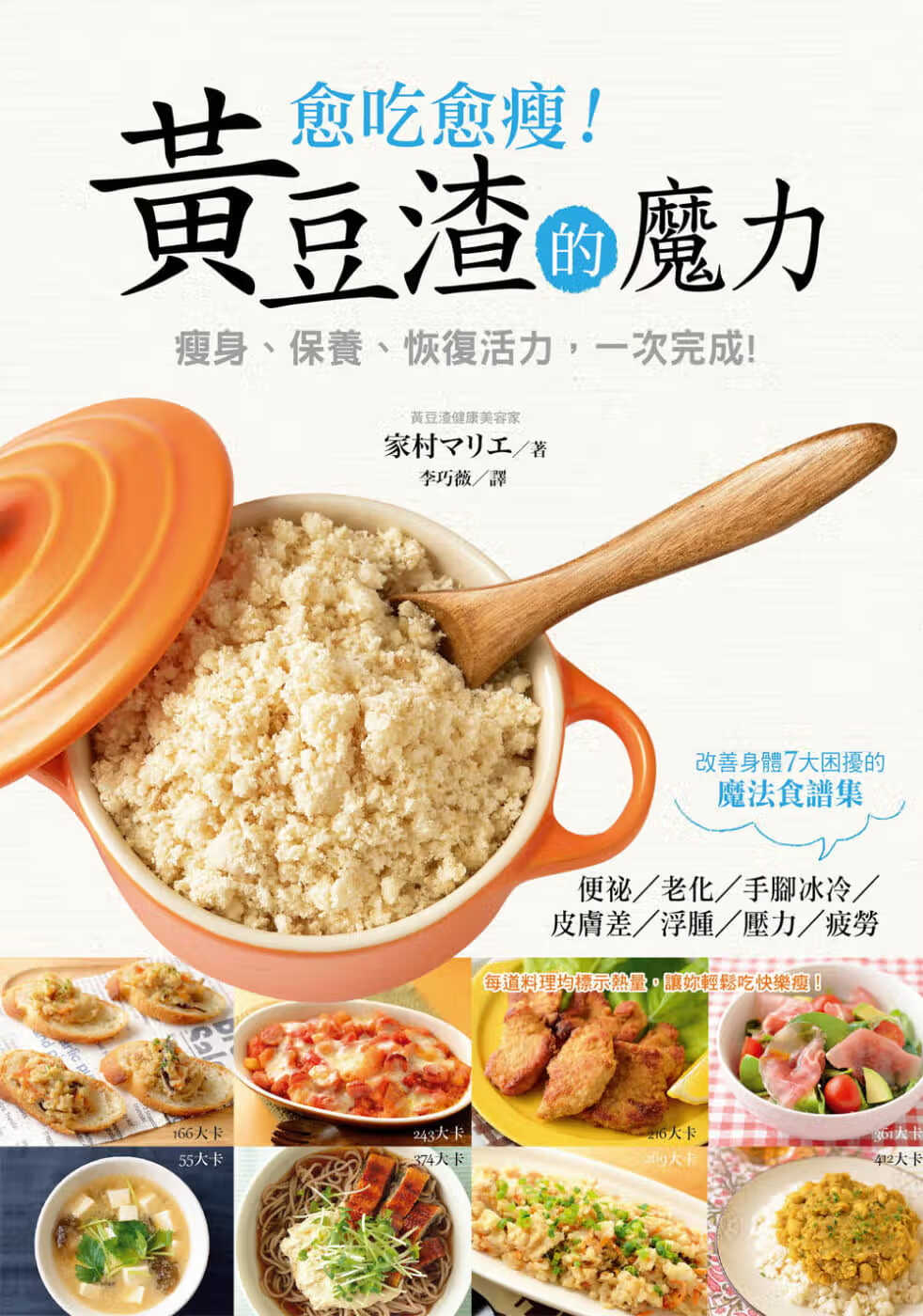预售 家村マリエ愈吃愈瘦黄豆渣的魔力中台湾东贩港台图书